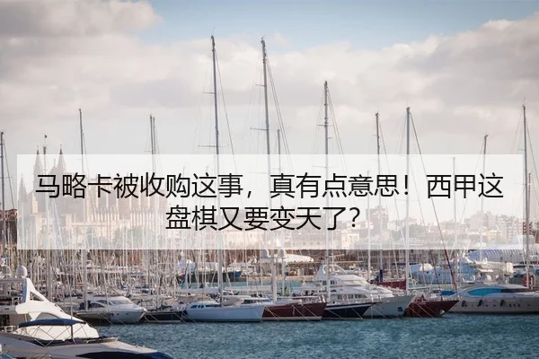 马略卡被收购这事，真有点意思！西甲这盘棋又要变天了？（kaiyun）