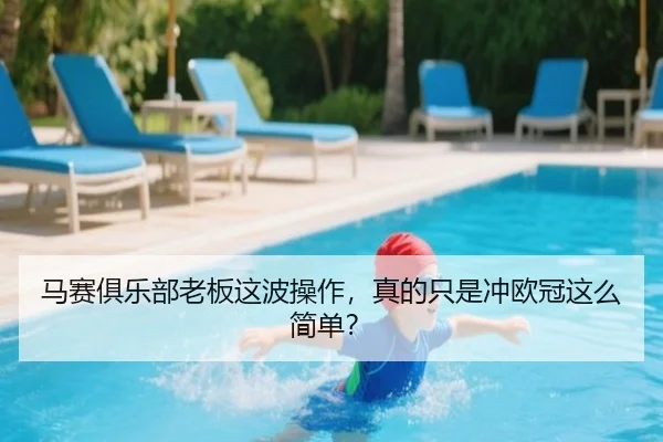 马赛俱乐部老板这波操作，真的只是冲欧冠这么简单？（kaiyun）