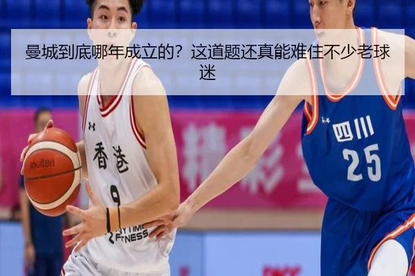 曼城到底哪年成立的？这道题还真能难住不少老球迷（kaiyun）