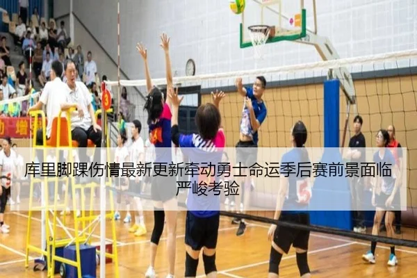 库里脚踝伤情最新更新牵动勇士命运季后赛前景面临严峻考验