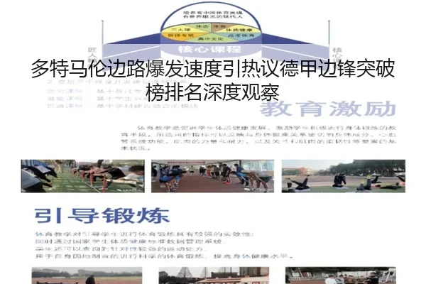 多特马伦边路爆发速度引热议德甲边锋突破榜排名深度观察