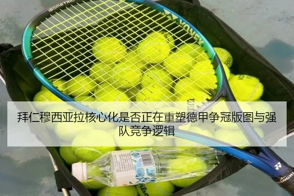 拜仁穆西亚拉核心化是否正在重塑德甲争冠版图与强队竞争逻辑