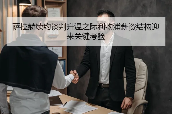 萨拉赫续约谈判升温之际利物浦薪资结构迎来关键考验
