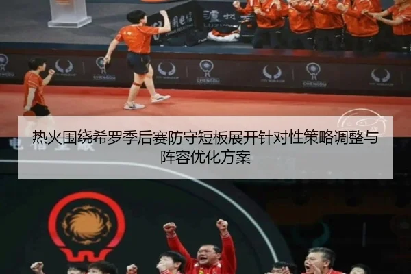 热火围绕希罗季后赛防守短板展开针对性策略调整与阵容优化方案