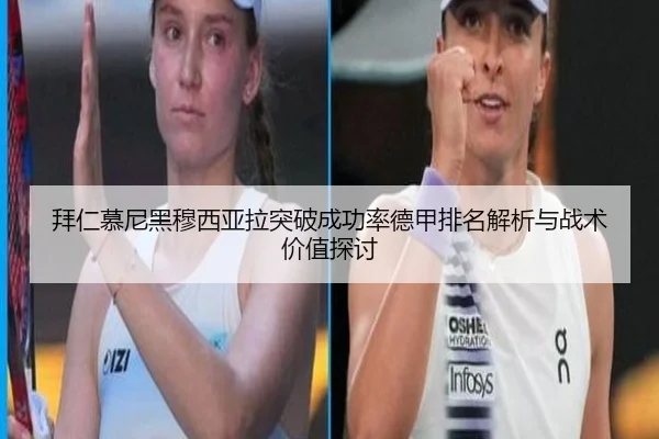 拜仁慕尼黑穆西亚拉突破成功率德甲排名解析与战术价值探讨
