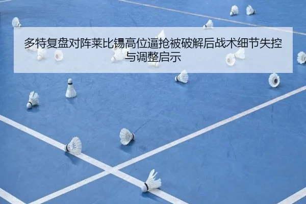 多特复盘对阵莱比锡高位逼抢被破解后战术细节失控与调整启示