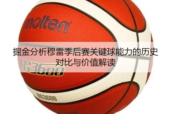 掘金分析穆雷季后赛关键球能力的历史对比与价值解读