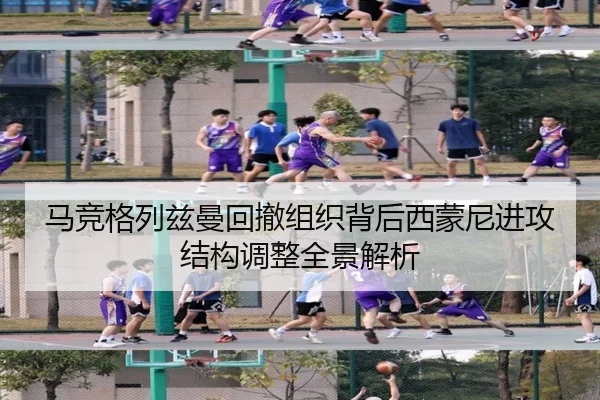 马竞格列兹曼回撤组织背后西蒙尼进攻结构调整全景解析