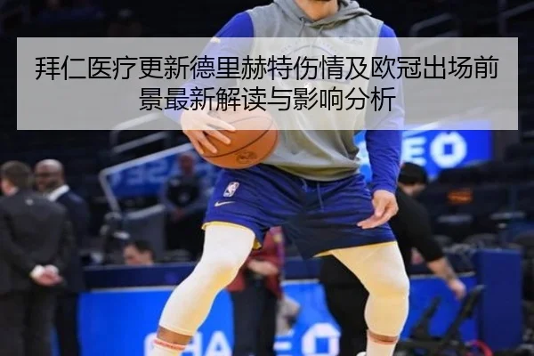 拜仁医疗更新德里赫特伤情及欧冠出场前景最新解读与影响分析