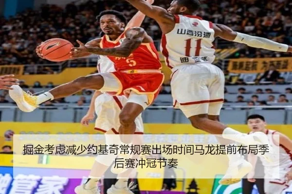 掘金考虑减少约基奇常规赛出场时间马龙提前布局季后赛冲冠节奏
