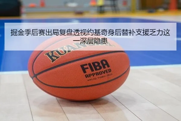 掘金季后赛出局复盘透视约基奇身后替补支援乏力这一深层隐患